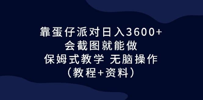 靠蛋仔派對日入3600 ，會截圖就能做，保姆式教學 無腦操作（教程 資料）插圖