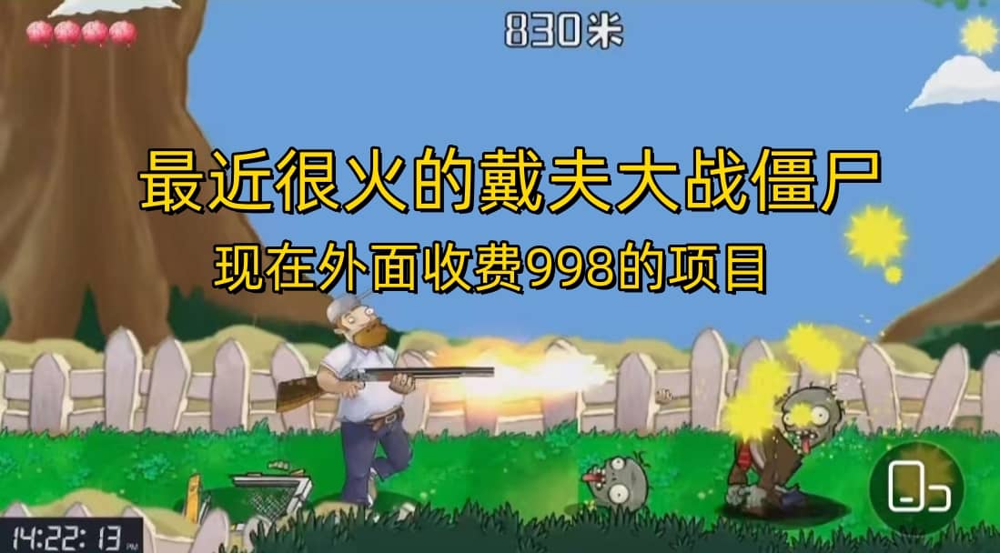 外面收費998的項目,最近很火的戴夫大戰僵尸,還沒爛大街,現在玩定能吃肉插圖 外面收費998的項目,最近很火的戴夫大戰僵尸,還沒爛大街,現在玩定能吃肉插圖