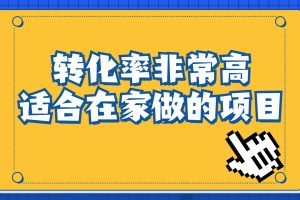 一單49.9，冷門暴利，轉(zhuǎn)化率奇高的項(xiàng)目，日入1000 一部手機(jī)可操作