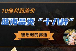 被忽略的藍海品類“十八籽”，10倍的利潤差價，同行一天幾十單