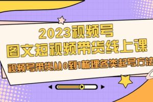 2023視頻號-圖文短視頻帶貨線上課，視頻號帶貨從0到1梳理各類起號方法