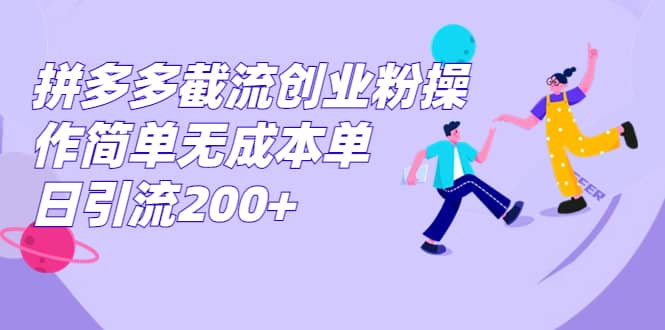 拼多多截流創業粉操作簡單無成本單日引流200插圖 拼多多截流創業粉操作簡單無成本單日引流200插圖
