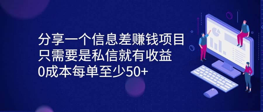 分享一個(gè)信息差賺錢項(xiàng)目，只需要是私信就有收益，0成本每單至少50插圖