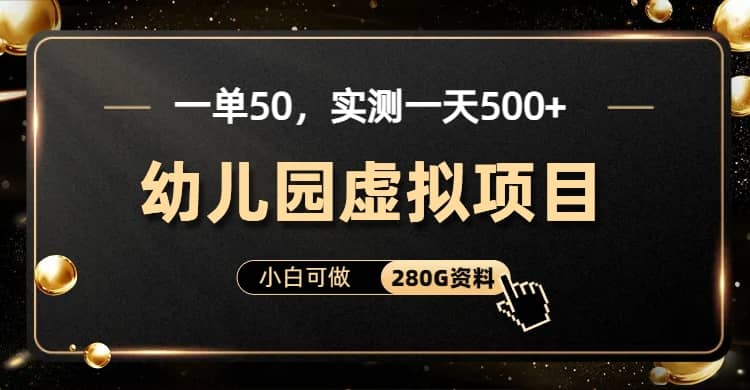 一單賣50，實測一天500-適合小白的幼兒園虛擬項目（附帶最全資料280G）插圖