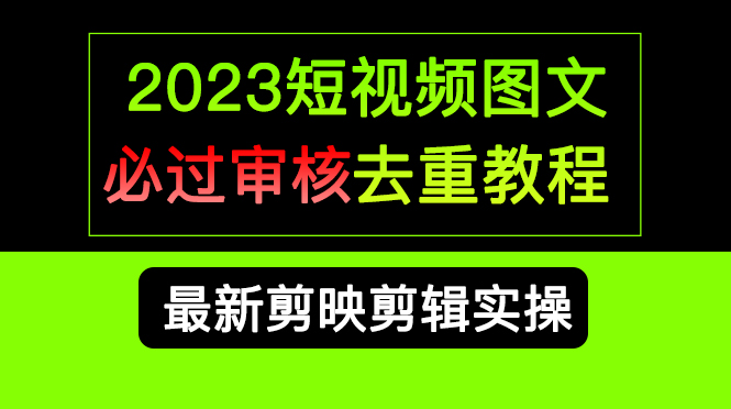 2023短視頻和圖文必過審核去重教程,剪映剪輯去重方法匯總實操,搬運必學插圖 2023短視頻和圖文必過審核去重教程,剪映剪輯去重方法匯總實操,搬運必學插圖