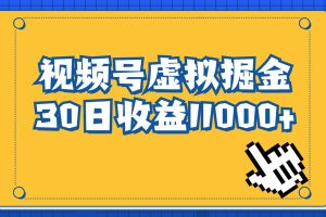 視頻號虛擬資源掘金，0成本變現，一單69元，單月收益1.1w