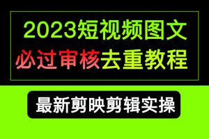 2023短視頻和圖文必過審核去重教程，剪映剪輯去重方法匯總實操，搬運必學