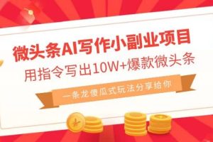 微頭條AI寫作小副業(yè)項(xiàng)目，用指令寫出10W 爆款微頭條，一條龍傻瓜式玩法