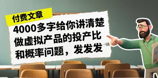 某付款文章《4000多字給你講清楚做虛擬產品的投產比和概率問題，發發發》插圖