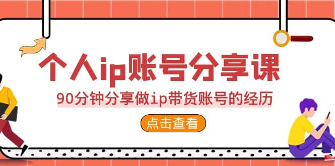 2023個人ip賬號分享課,90分鐘分享做ip帶貨賬號的經(jīng)歷插圖 2023個人ip賬號分享課,90分鐘分享做ip帶貨賬號的經(jīng)歷插圖