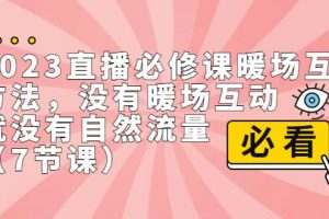 2023直播·必修課暖場互動方法，沒有暖場互動，就沒有自然流量（7節課）