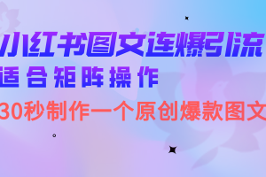 小紅書圖文連爆技巧 適合矩陣操作 30秒制作一個(gè)原創(chuàng)圖文
