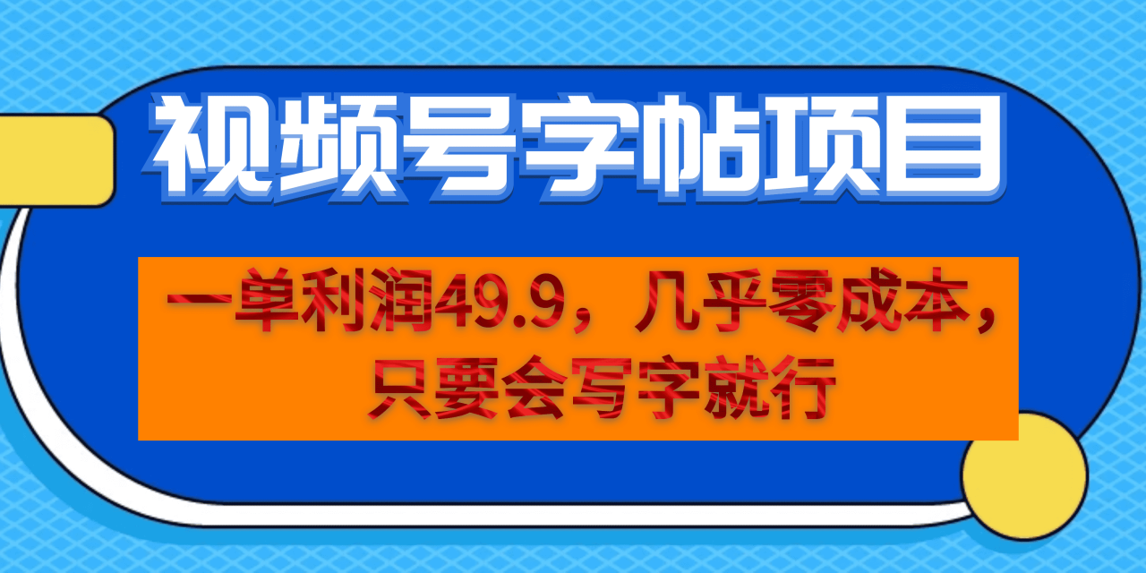 一單利潤49.9,視頻號字帖項目,幾乎零成本,一部手機就能操作,只要會寫字插圖 一單利潤49.9,視頻號字帖項目,幾乎零成本,一部手機就能操作,只要會寫字插圖