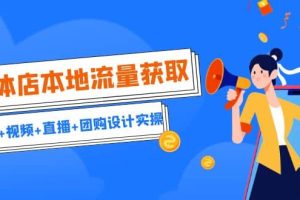 實(shí)體店本地流量獲取（賬號(hào) 視頻 直播 團(tuán)購設(shè)計(jì)實(shí)操）引流獲客 同城流量曝光