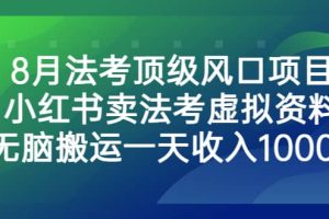 8月法考頂級風口項目，小紅書賣法考虛擬資料，無腦搬運一天收入1000