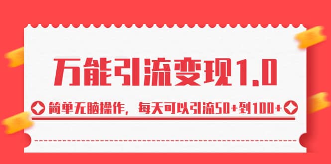 紳白·萬能引流變現1.0，簡單無腦操作，每天可以引流50 到100插圖