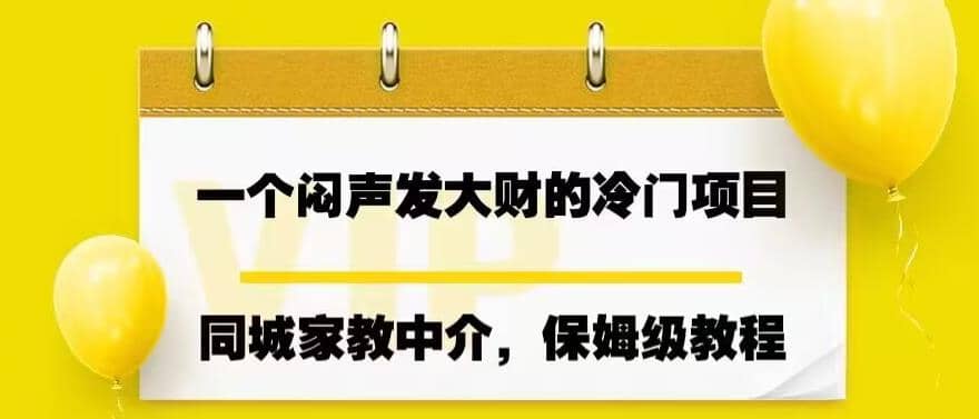 一個悶聲發大財的冷門項目,同城家教中介,操作簡單,一個月變現7000 ,保姆級教程插圖 一個悶聲發大財的冷門項目,同城家教中介,操作簡單,一個月變現7000 ,保姆級教程插圖