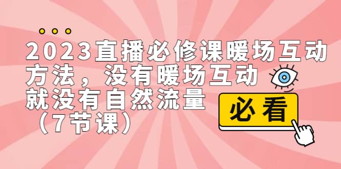 2023直播·必修課暖場互動方法，沒有暖場互動，就沒有自然流量（7節課）插圖