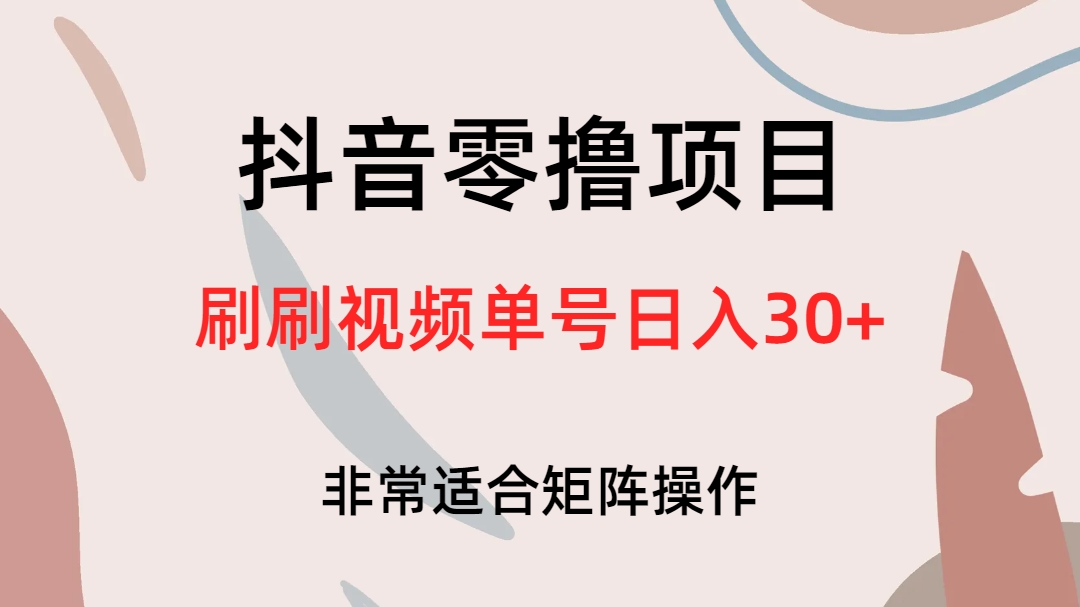 抖音零擼項目,刷刷視頻單號日入30插圖 抖音零擼項目,刷刷視頻單號日入30插圖