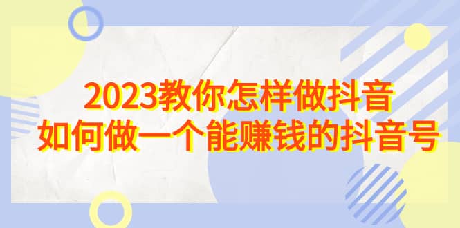 2023教你怎樣做抖音，如何做一個能賺錢的抖音號（22節課）插圖