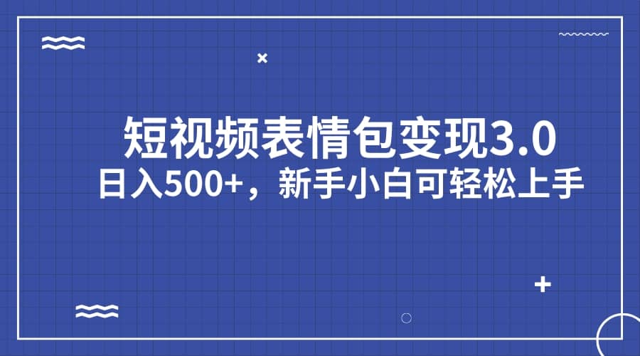 短視頻表情包變現項目3.0，日入500 ，新手小白輕松上手（教程 資料）插圖
