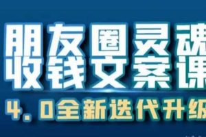 朋友圈靈魂收錢文案課，打造自己24小時收錢的ATM機朋友圈