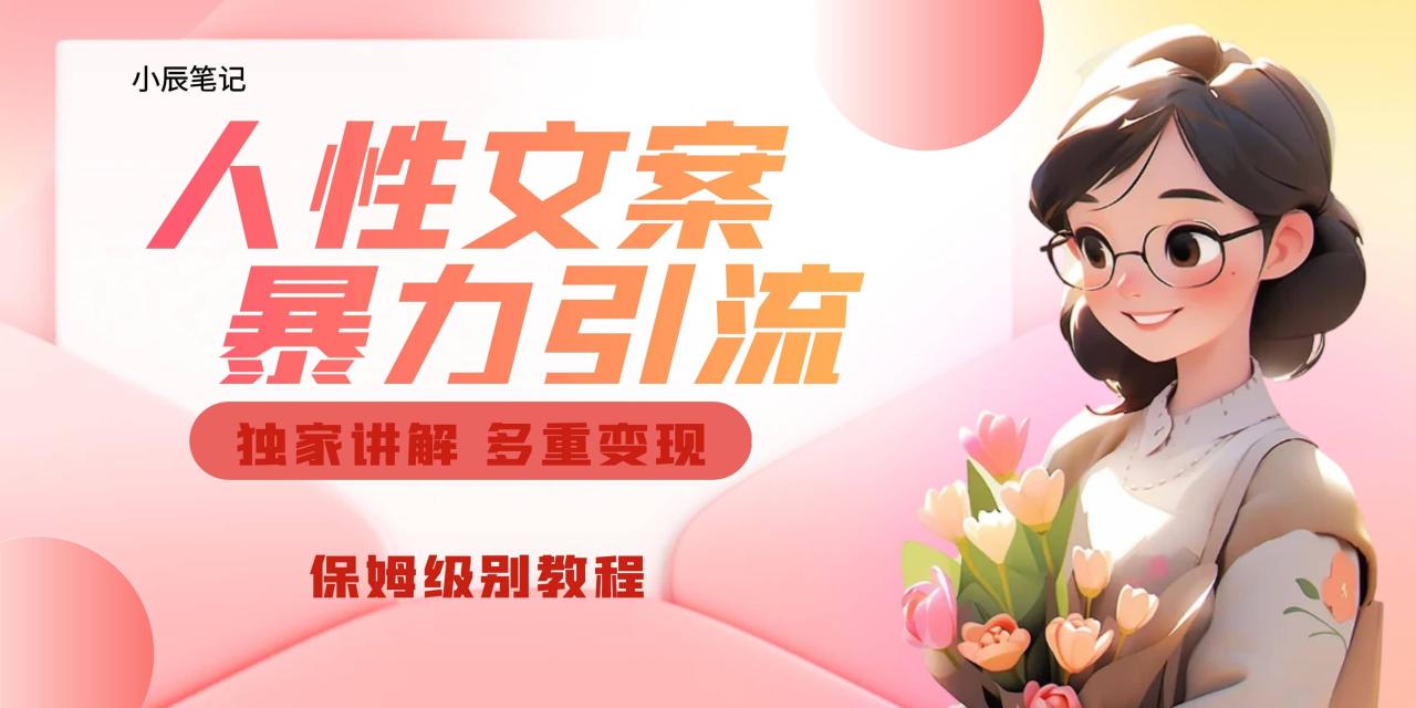 獨(dú)家人性文案玩法，暴力引流多重變現(xiàn)。喂飯級(jí)教程插圖