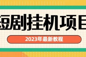 2023年最新短劇掛機項目：最新風口暴利變現項目