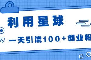 利用星球，一天引流100 創(chuàng)業(yè)粉