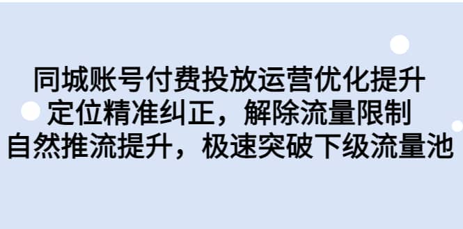 同城賬號付費投放運營優化提升,定位精準糾正,解除流量限制,自然推流提升,極速突破下級流量池插圖 同城賬號付費投放運營優化提升,定位精準糾正,解除流量限制,自然推流提升,極速突破下級流量池插圖