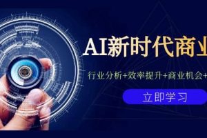 AI新時代商業課：行業分析 效率提升 商業機會 認知升維（40節課 附件）