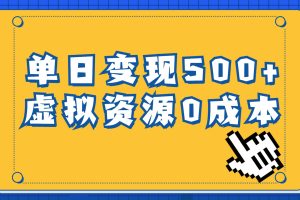 一單29.9元，通過育兒紀錄片單日變現500 ，一部手機即可操作，0成本變現