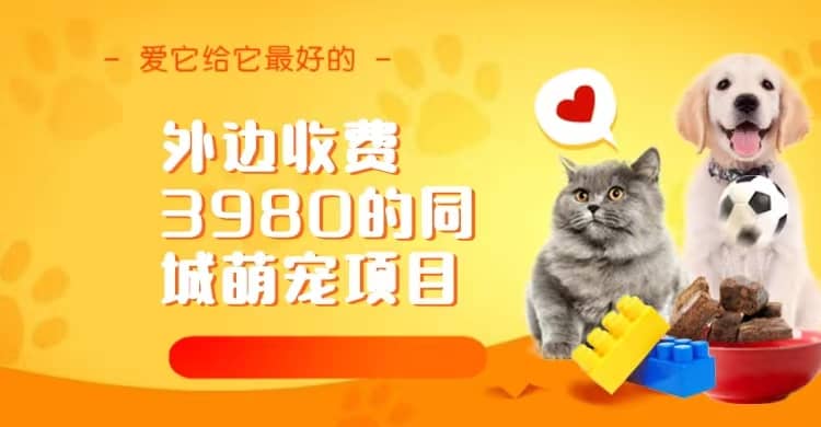 同城萌寵項目,用最冷門的玩法沖擊最熱門的市場(教程 素材)插圖 同城萌寵項目,用最冷門的玩法沖擊最熱門的市場(教程 素材)插圖