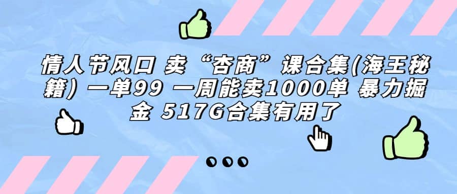 一單利潤99 一周能出1000單,賣杏商課程合集(海王秘籍),暴力掘金插圖 一單利潤99 一周能出1000單,賣杏商課程合集(海王秘籍),暴力掘金插圖