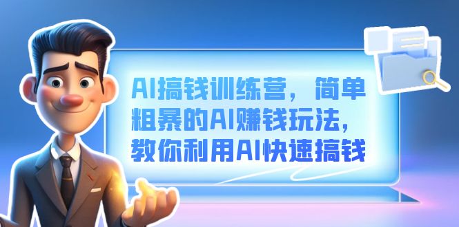AI搞錢訓練營,簡單粗暴的AI賺錢玩法,教你利用AI快速搞錢插圖 AI搞錢訓練營,簡單粗暴的AI賺錢玩法,教你利用AI快速搞錢插圖