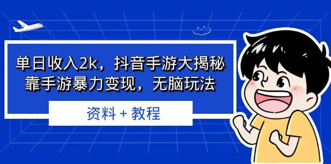 單日收入2k,抖音手游大揭秘,靠手游暴力變現(xiàn),無腦玩法 資料+教程插圖 單日收入2k,抖音手游大揭秘,靠手游暴力變現(xiàn),無腦玩法 資料+教程插圖