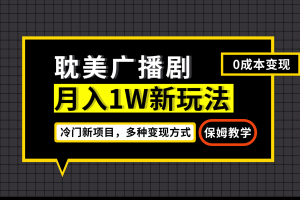 月入過萬新玩法，耽美廣播劇，變現簡單粗暴有手就會