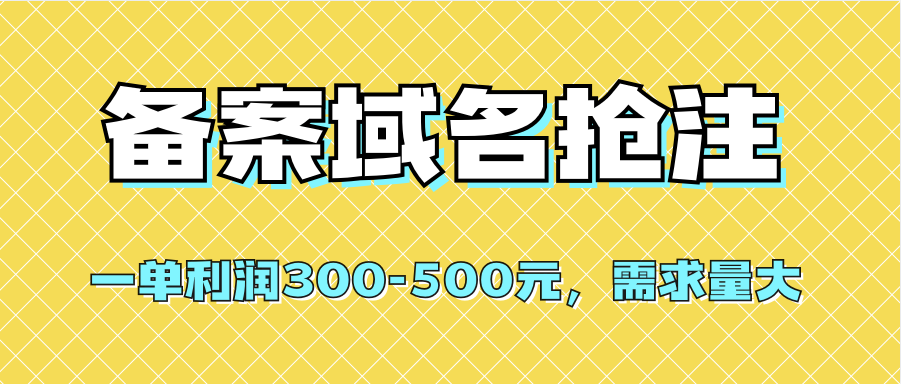 【全網首發(fā)】備案域名搶注,一單利潤300-500元,需求量大插圖 【全網首發(fā)】備案域名搶注,一單利潤300-500元,需求量大插圖