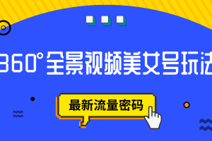 抖音VR計(jì)劃，360°全景視頻美女號(hào)玩法，最新流量密碼