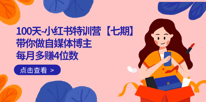 100天-小紅書特訓營【七期】帶你做自媒體博主 每月多賺4位數 IP賬號全指南插圖 100天-小紅書特訓營【七期】帶你做自媒體博主 每月多賺4位數 IP賬號全指南插圖