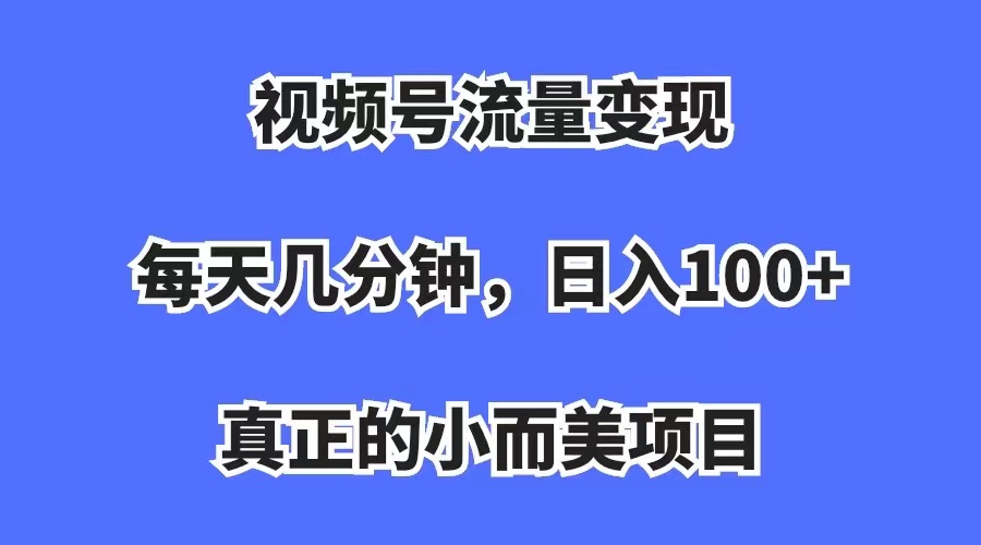視頻號流量變現(xiàn),每天幾分鐘,收入100 ,真正的小而美項(xiàng)目插圖 視頻號流量變現(xiàn),每天幾分鐘,收入100 ,真正的小而美項(xiàng)目插圖