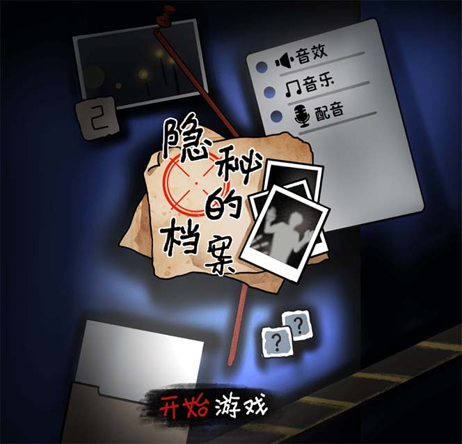 抖音爆火的懸疑解謎小游戲【隱秘的檔案】無人直播玩法【教程 游戲 工具】插圖1 抖音爆火的懸疑解謎小游戲【隱秘的檔案】無人直播玩法【教程 游戲 工具】插圖1