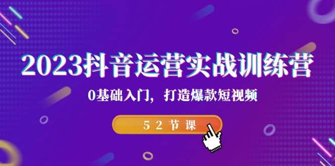 2023抖音運營實戰訓練營,0基礎入門,打造爆款短視頻(52節課)插圖 2023抖音運營實戰訓練營,0基礎入門,打造爆款短視頻(52節課)插圖