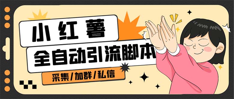 B站全自動評論引流腳本,解放雙手自動引流【引流腳本 使用教程】插圖 B站全自動評論引流腳本,解放雙手自動引流【引流腳本 使用教程】插圖