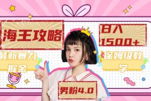 最新男粉4.0海王暴力掘金玩法，一天變現1500 （附1254G素材）