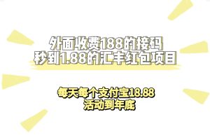 外面收費(fèi)188接碼無限秒到1.88匯豐紅包項(xiàng)目 每天每個(gè)支付寶18.88 活動(dòng)到年底