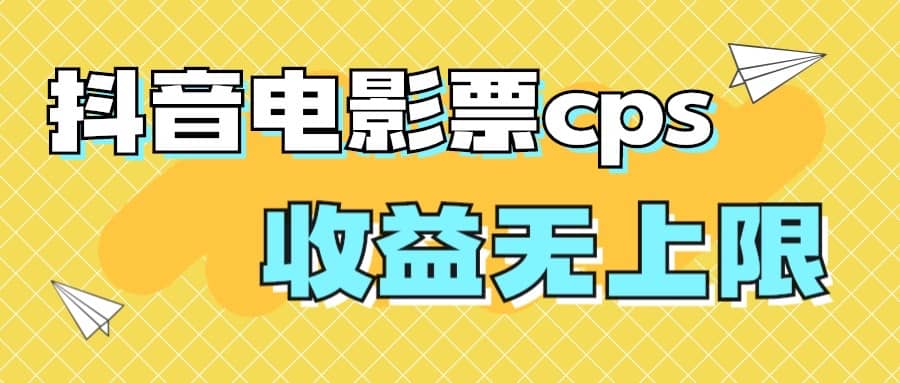 風口項目，抖音電影票cps，月入過萬的機會來啦插圖