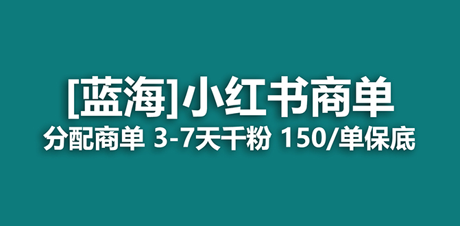 2023藍海項目,小紅書商單,快速千粉,長期穩(wěn)定,最強藍海沒有之一插圖 2023藍海項目,小紅書商單,快速千粉,長期穩(wěn)定,最強藍海沒有之一插圖