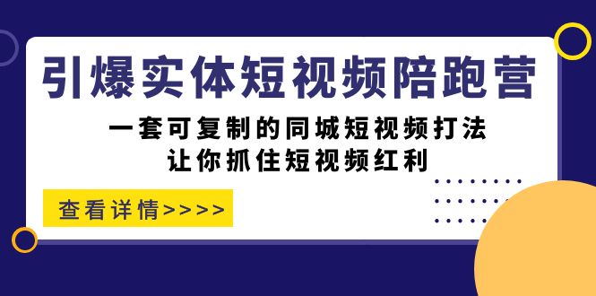 引爆實體-短視頻陪跑營,一套可復制的同城短視頻打法,讓你抓住短視頻紅利插圖 引爆實體-短視頻陪跑營,一套可復制的同城短視頻打法,讓你抓住短視頻紅利插圖