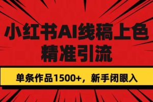 小紅書AI線稿上色,精準引流,單條作品變現1500 ,新手閉眼入